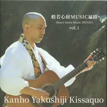 般若心経MUSIC遍路 -Heart Sutra Music HENRO- vol. 1