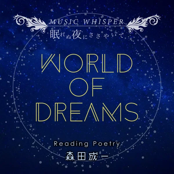 MUSIC WHISPER眠れぬ夜にささやいて -WORLD OF DREAMS-