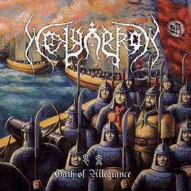 衷赤/Oath of Allegiance