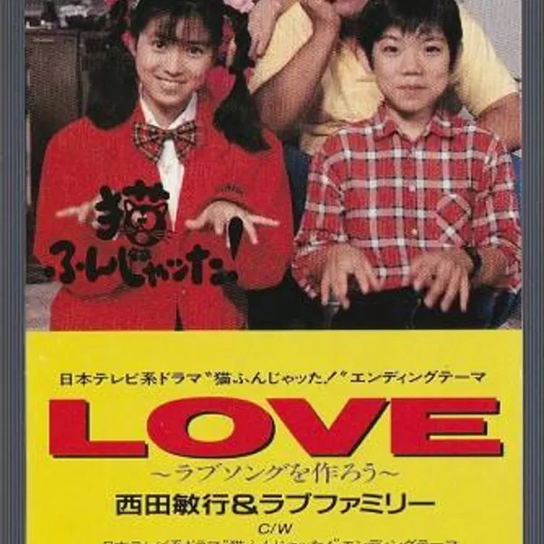 LOVE〜ラブソングを作ろう〜