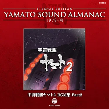 YAMATO SOUND ALMANAC 1978-VI 「宇宙戦艦ヤマト2 BGM集 Part2」