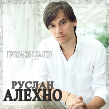 Прекрасное далёко by Руслан Алехно - album cover