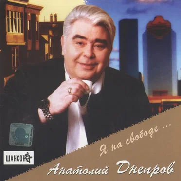 Я на свободе by Анатолий Днепров - album cover