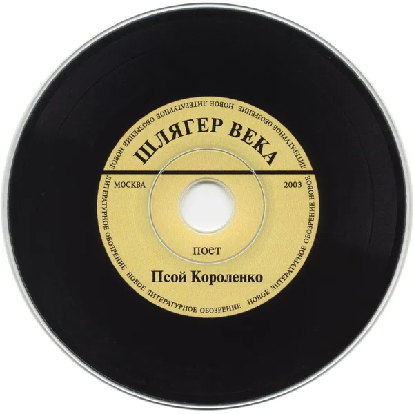 Шлягер века