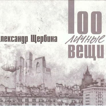 Александр Щербина