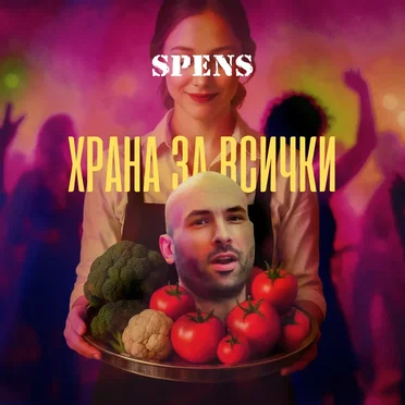 Храна за Всички
