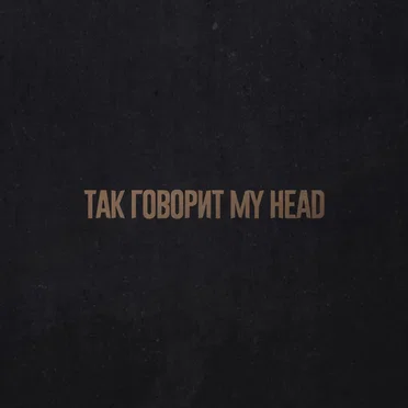 Так Говорит My Head