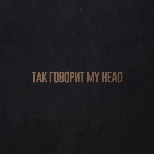 Так Говорит My Head