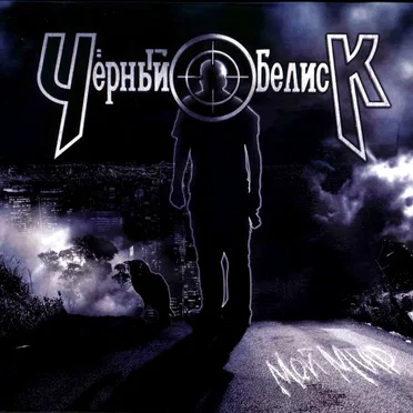 Мой мир by Чёрный Обелиск - album cover
