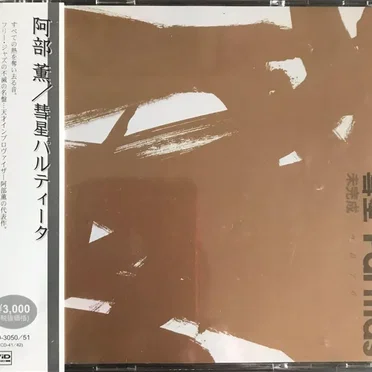 彗星パルティータ