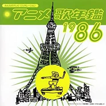 みんなのテレビ・ジェネレーション アニメ歌年鑑1986 by Various Artists - album cover