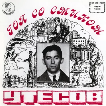 Гоп со смыком: Репертуар 1929—1933