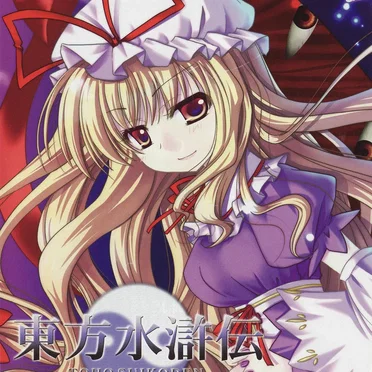 東方水滸伝