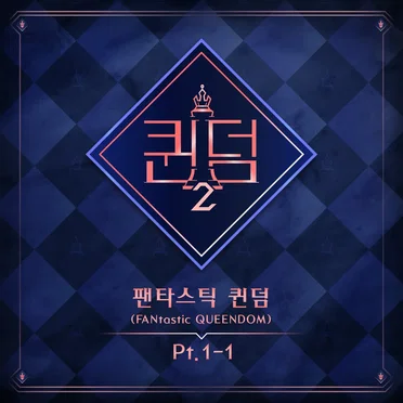 <퀸덤2> 팬타스틱 퀸덤 1-1 by Various Artists - album cover