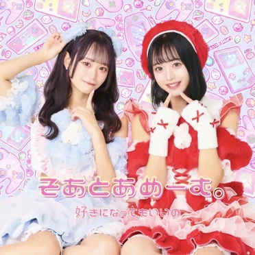 好きになってもいいの？