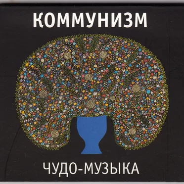 Чудо-музыка