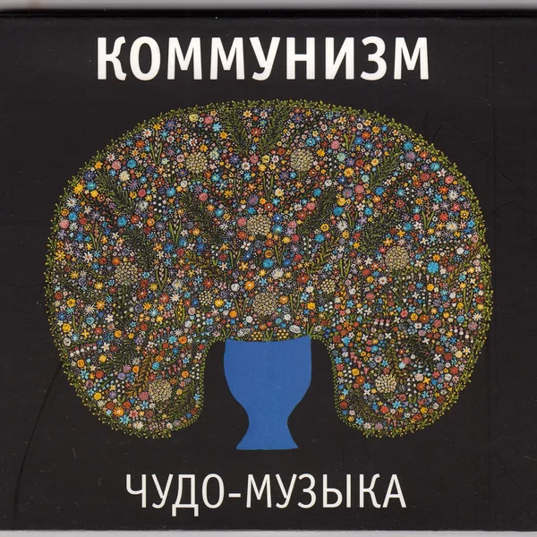 Чудо-музыка