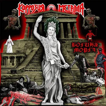 Богиня Морга by Коррозия металла - album cover