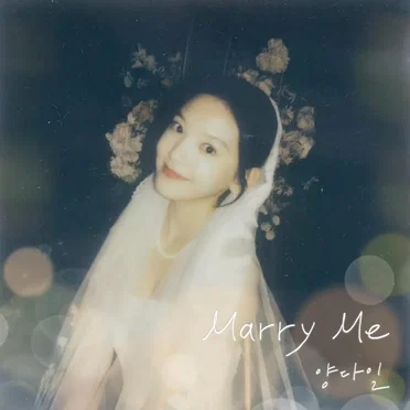 Marry Me (여름날 우리 X 양다일)