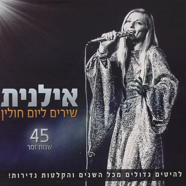 שירים ליום חולין: 45 שנות זמר