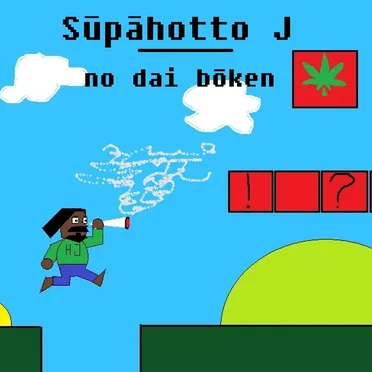 Sūpāhotto J no dai bōken