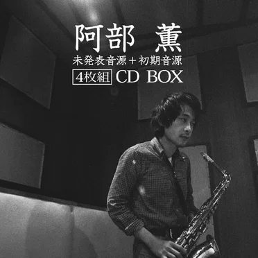 未発表音源 + 初期音源