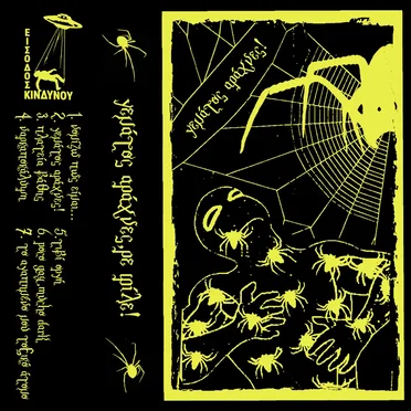 Γεμάτος Αράχνες! by Γεμάτος Αράχνες, Ρε Φίλε! - album cover