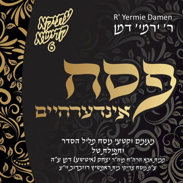 פסח אינדערהיים