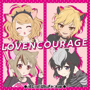 LOVENCOURAGE - GameApp「SHOW BY ROCK!! Fes a Live」 by すたっどばんぎゃっしゅ - album cover