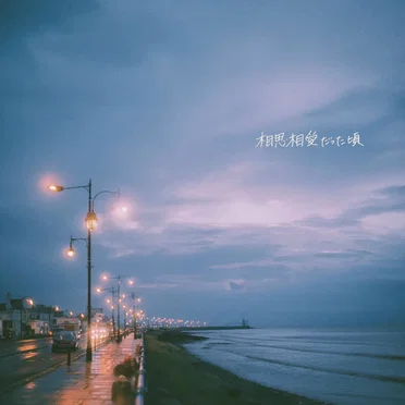 相思相愛だった頃 by 音虎とErii - album cover