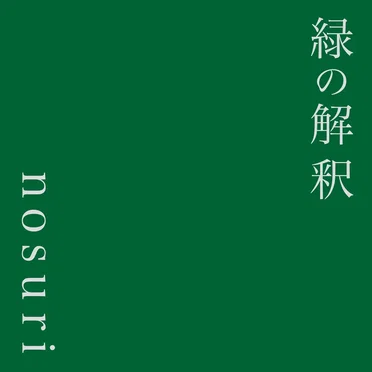 緑の解釈