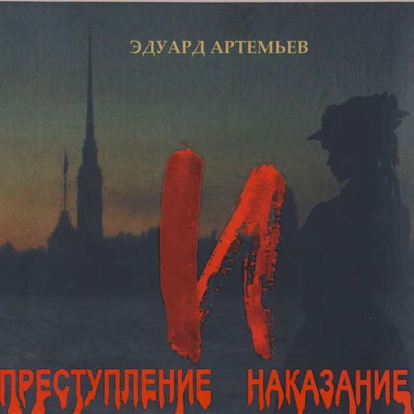 Преступление и наказание