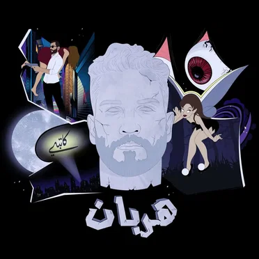هربان by Anas Arabi Katbi - album cover