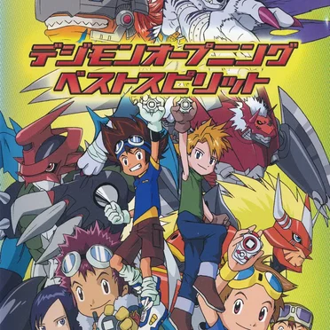 デジモンオープニングベストスピリット