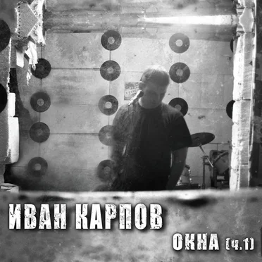 Окна, Часть 1