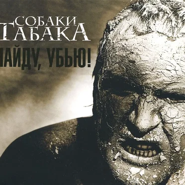 Найду, убью! by Собаки Табака - album cover