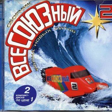 ВсеСОЮЗный 2 by Various Artists - album cover