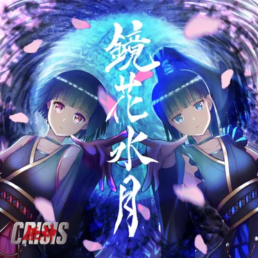 鏡花水月