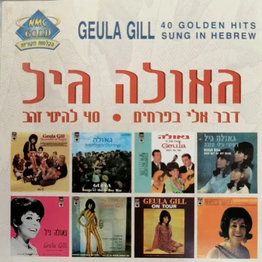 דבר אלי בפרחים: 40 להיטי זהב