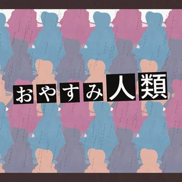 おやすみ人類