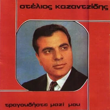 Τραγουδήστε μαζί μου