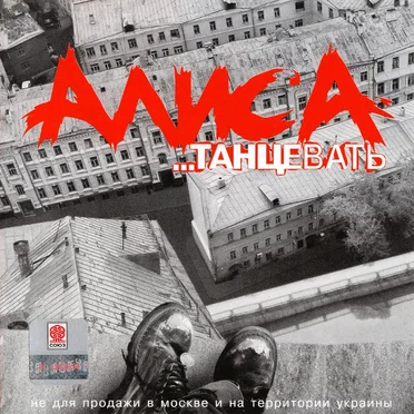 …Танцевать