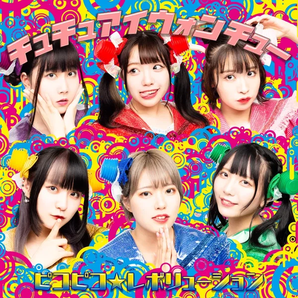 チュチュアイウォンチュー