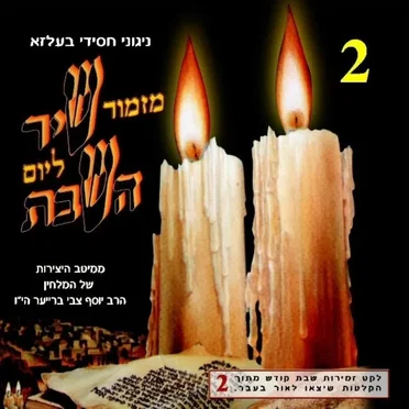Mizmor Shir L’Yom Hashabbat CD2