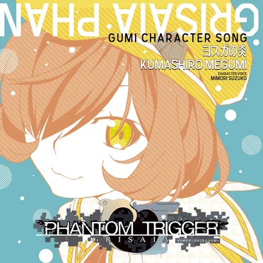 グリザイアファントムトリガー Vol.7 キャラクターソング「ヨスガの炎」/ グミ(CV：三森すずこ) by グミ - album cover