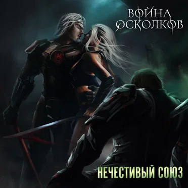 Нечестивый Союз (Unholy Alliance)