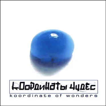 Koordinate of Wonders by Координаты Чудес - album cover
