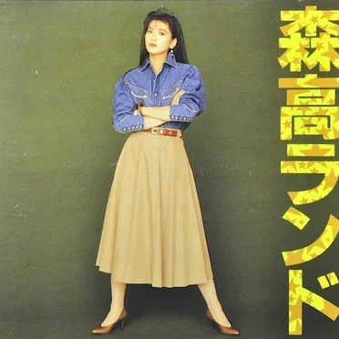 森高ランド