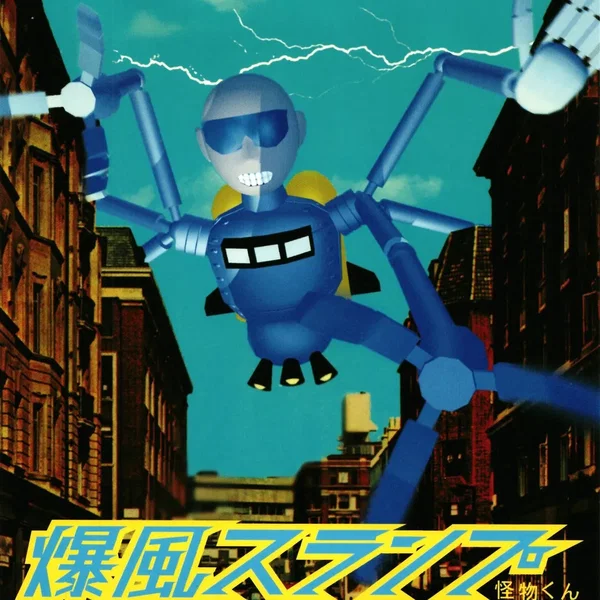 怪物くん
