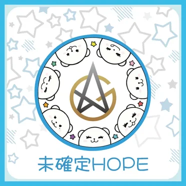未確定HOPE